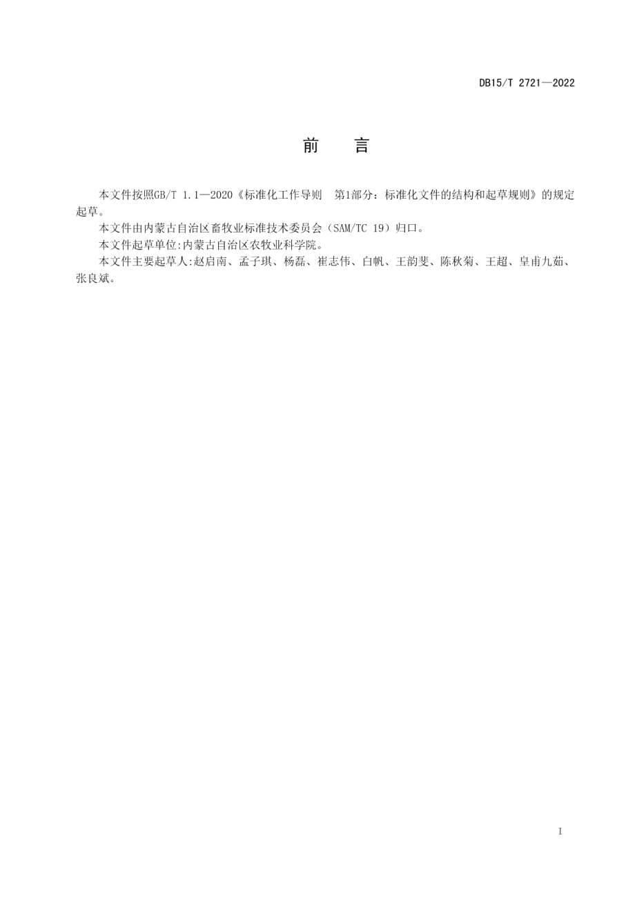 DB15T 2721—2022奶山羊羔羊饲喂技术规程.pdf_第3页