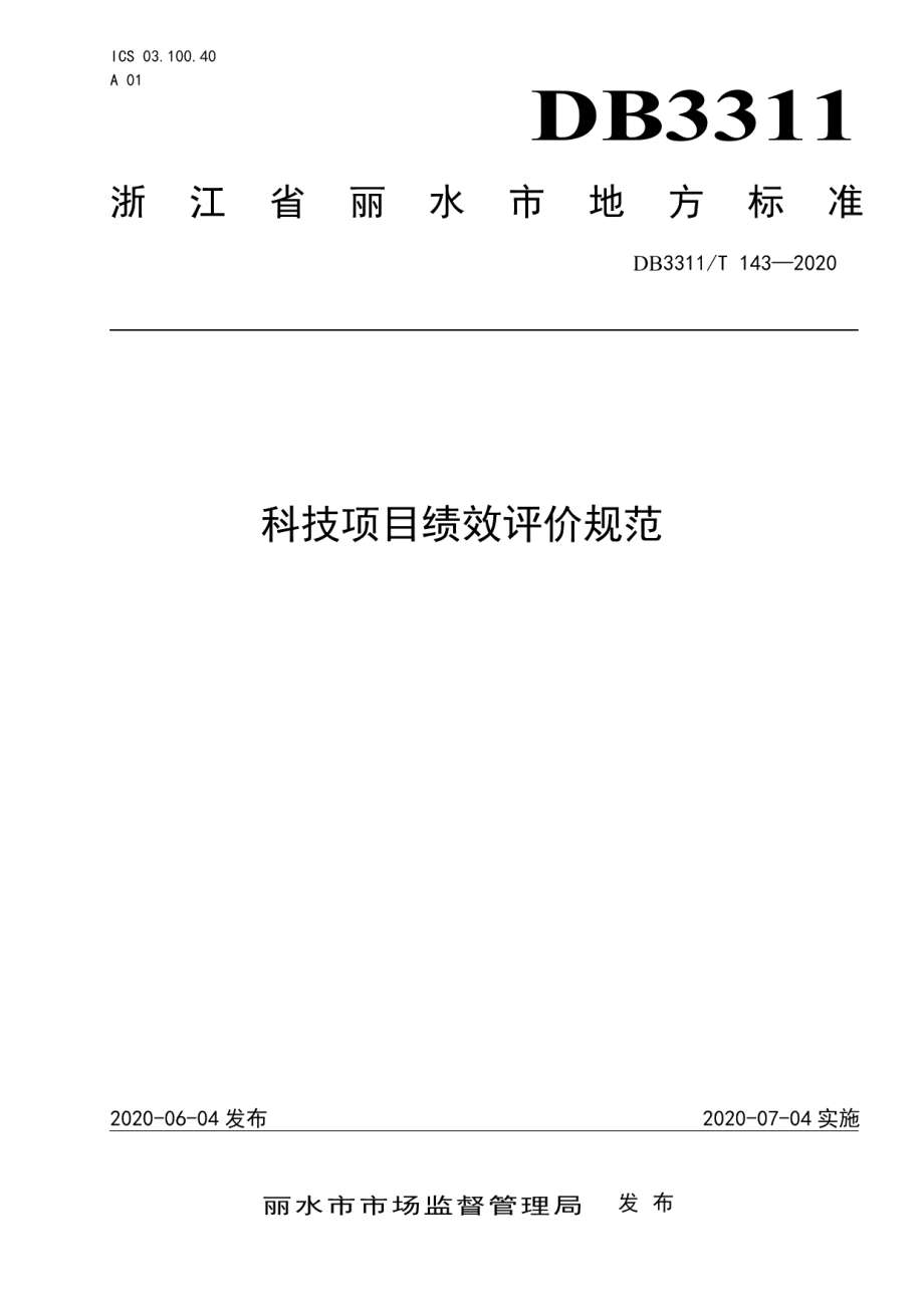 DB3311T 143─2020科技项目绩效评价规范.pdf_第1页