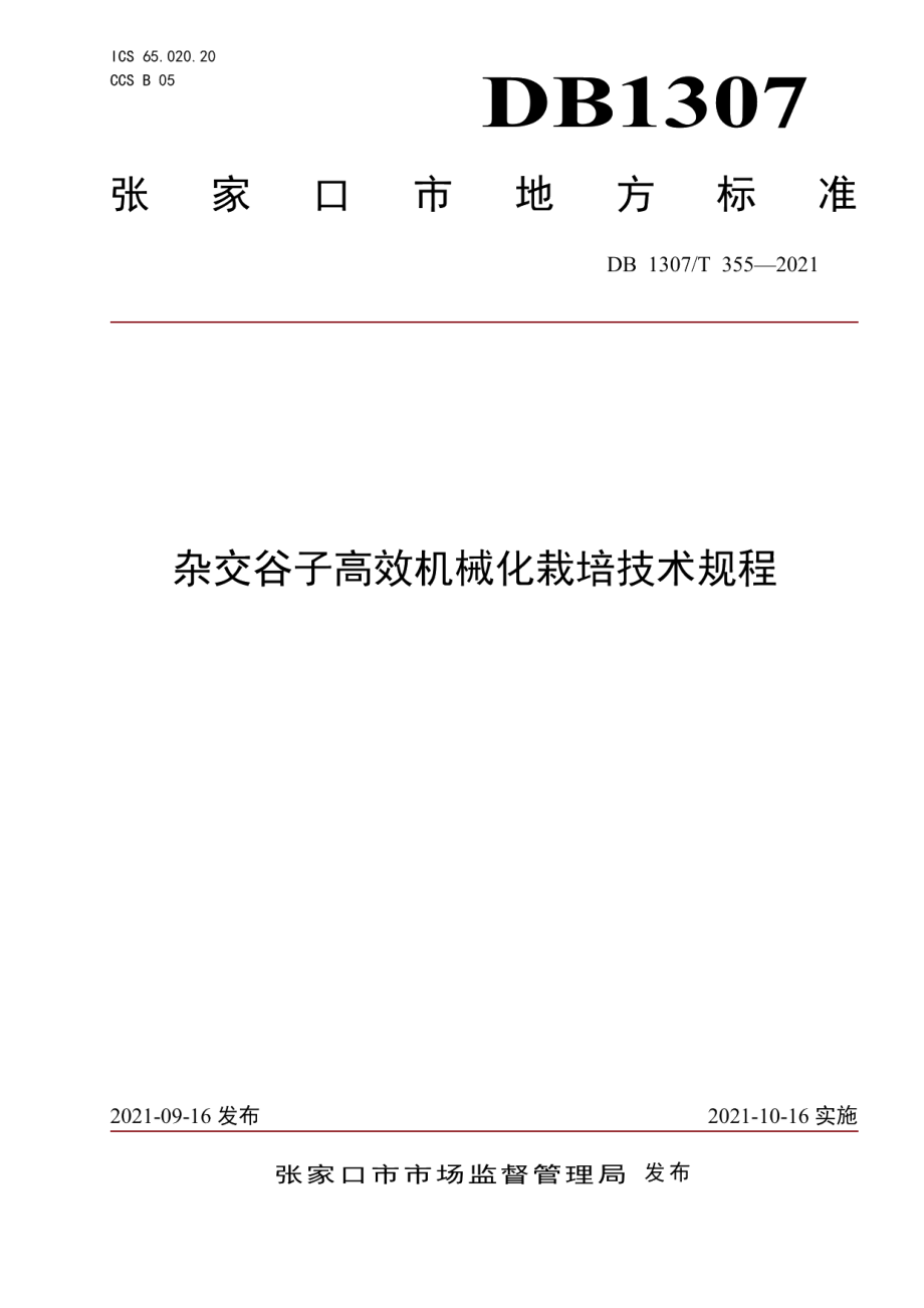 DB1307T 355-2021杂交谷子高效机械化栽培技术规程.pdf_第1页