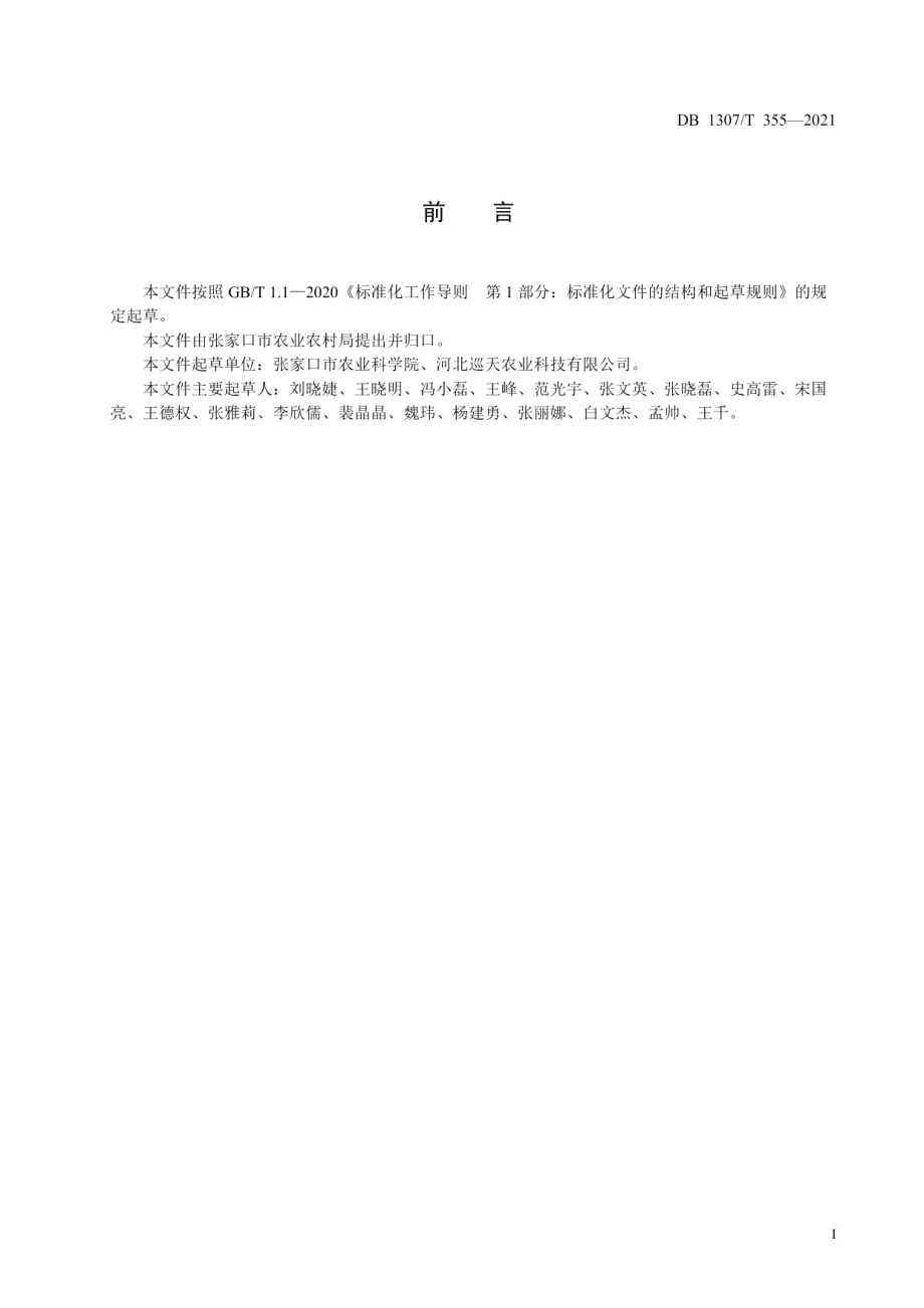 DB1307T 355-2021杂交谷子高效机械化栽培技术规程.pdf_第2页