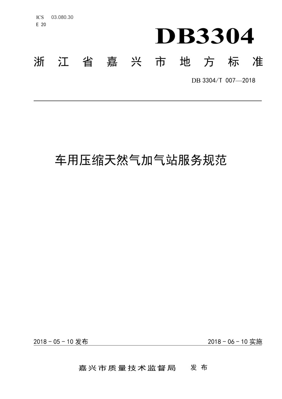 DB3304T 007－2018 车用压缩天然气加气站服务规范.pdf_第1页