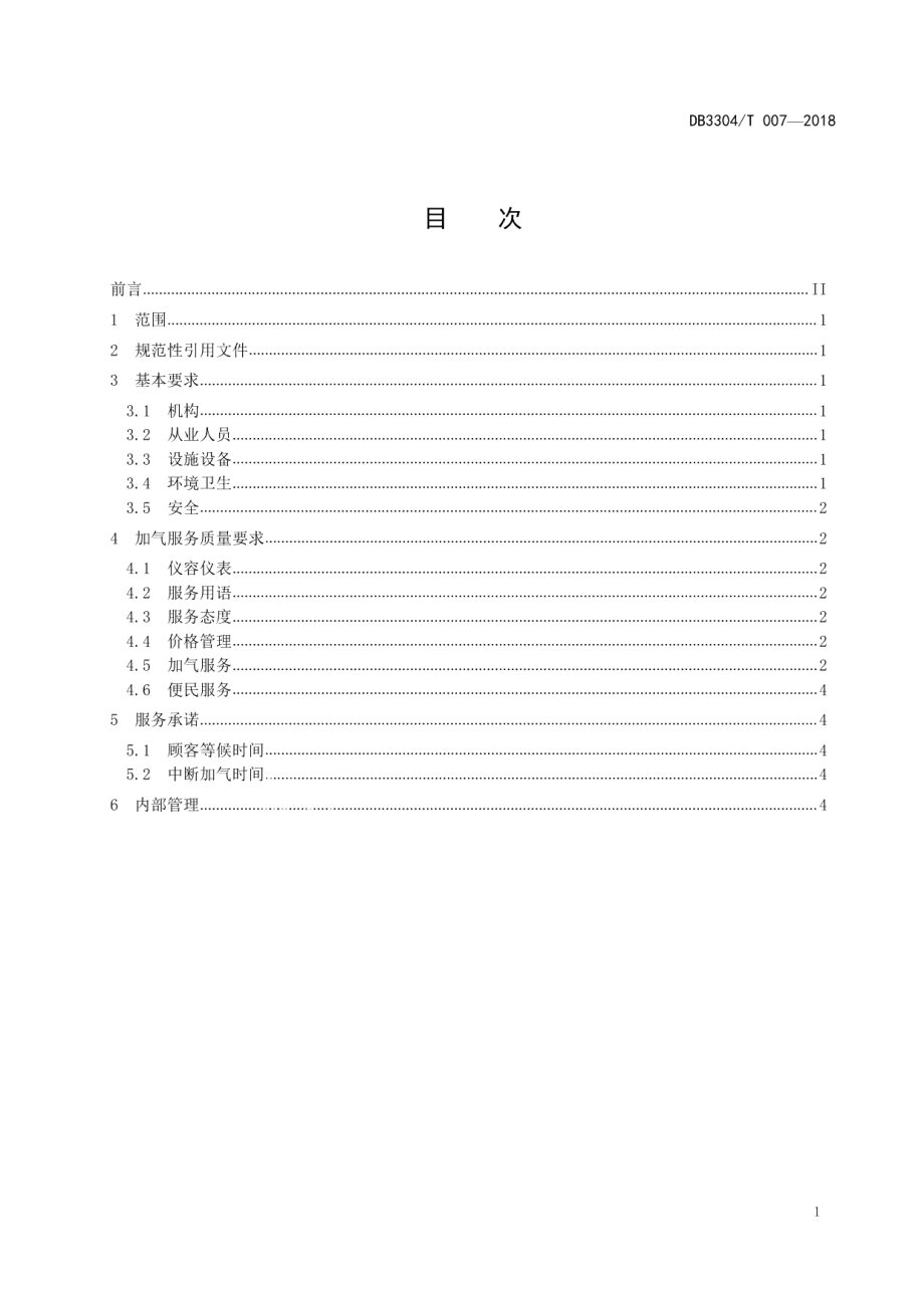 DB3304T 007－2018 车用压缩天然气加气站服务规范.pdf_第2页