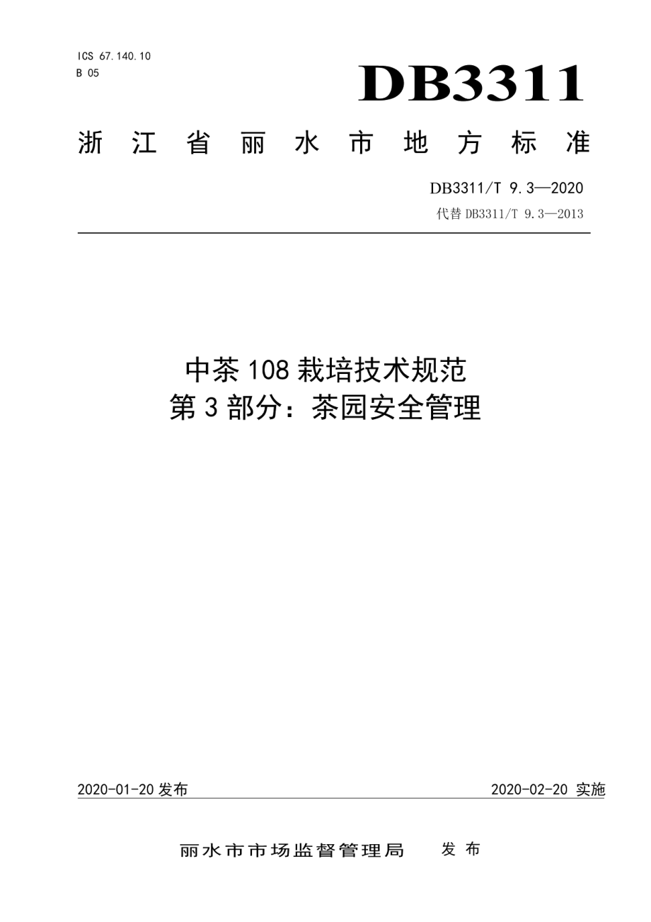 DB3311T 9.3─2020中茶108栽培技术规范 第3部分：茶园安全管理.pdf_第1页