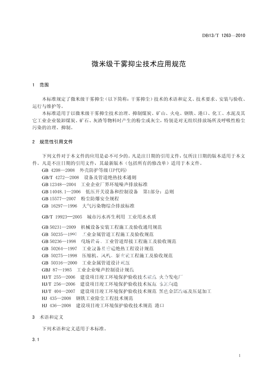 DB13T 1263-2010微米级干雾抑尘技术应用规范.pdf_第3页