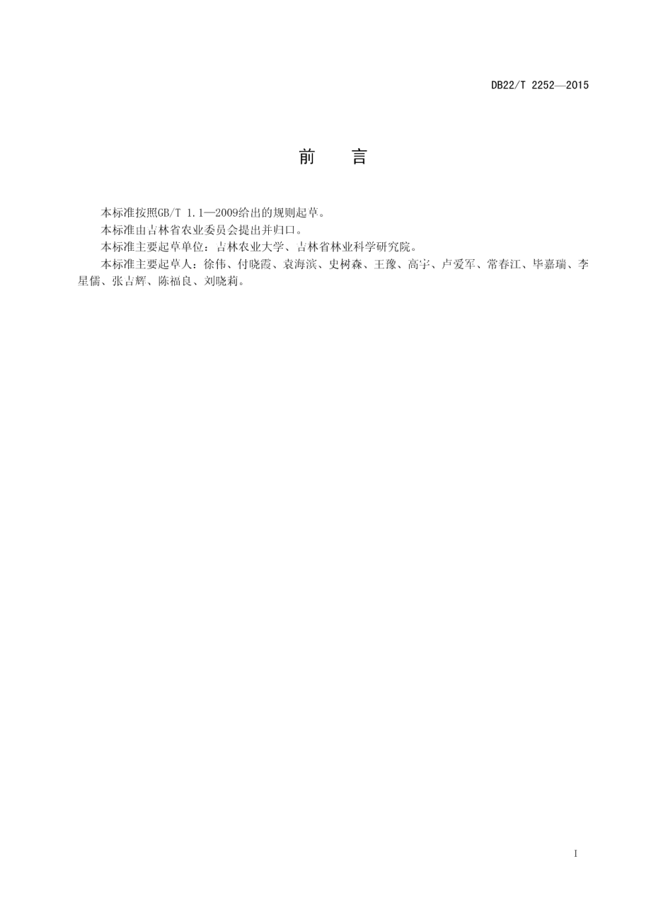 DB22T 2252-2015大豆对豆卜馍夜蛾抗性鉴定技术规程.pdf_第3页