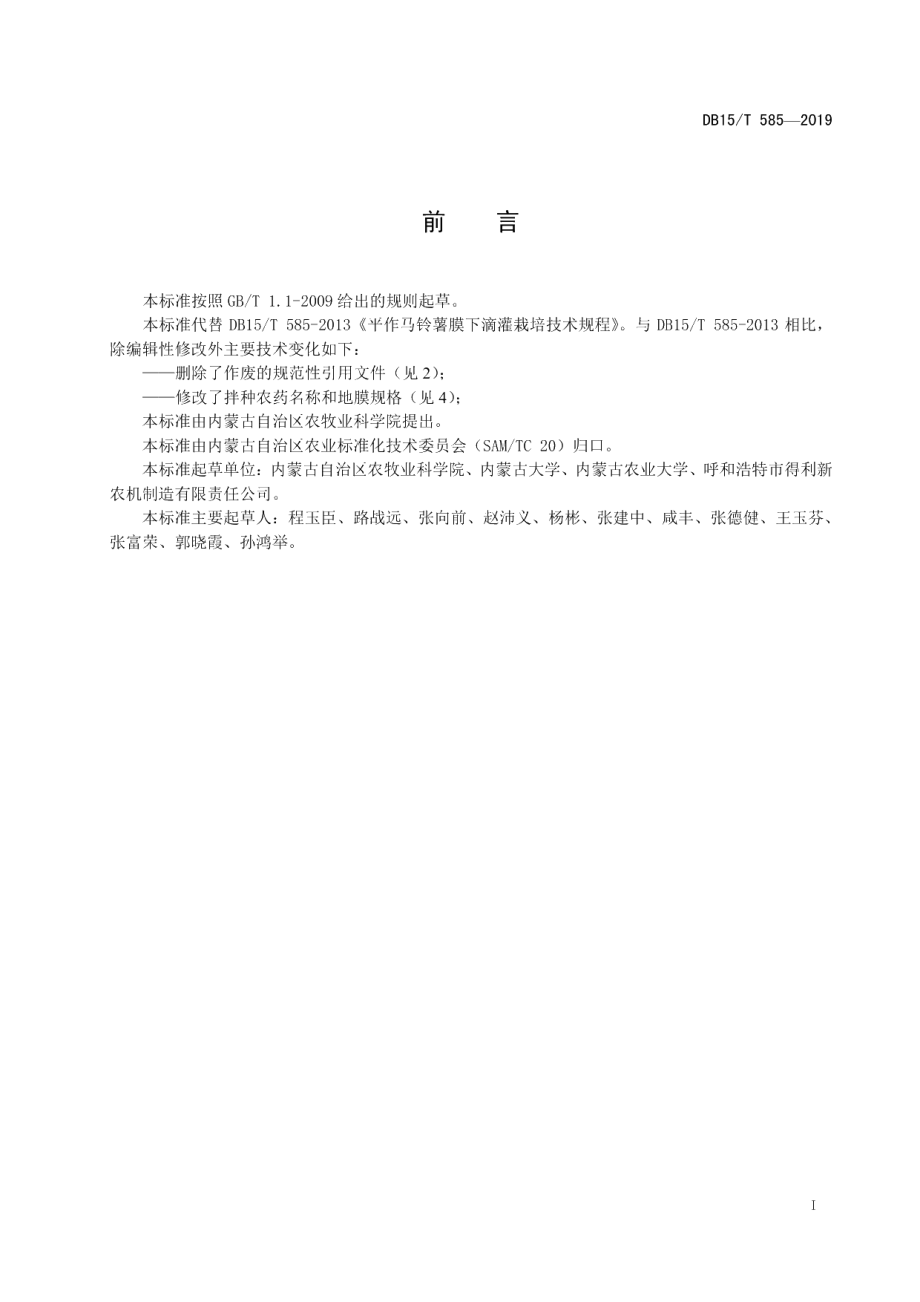 DB15T 585—2019平作马铃薯膜下滴灌栽培技术规程.pdf_第3页