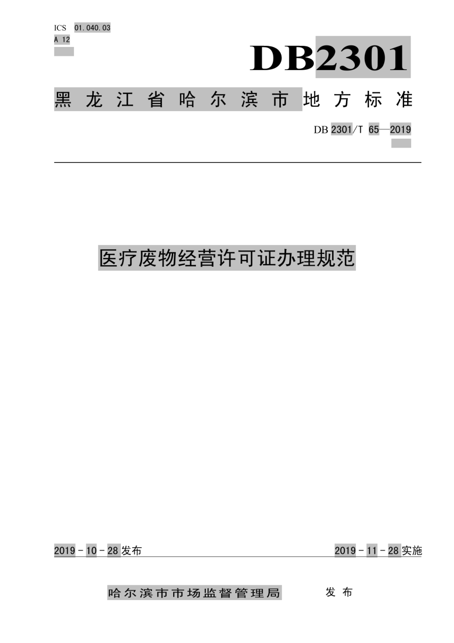 DB2301T 65-2019《医疗废物经营许可证办理规范》.pdf_第1页