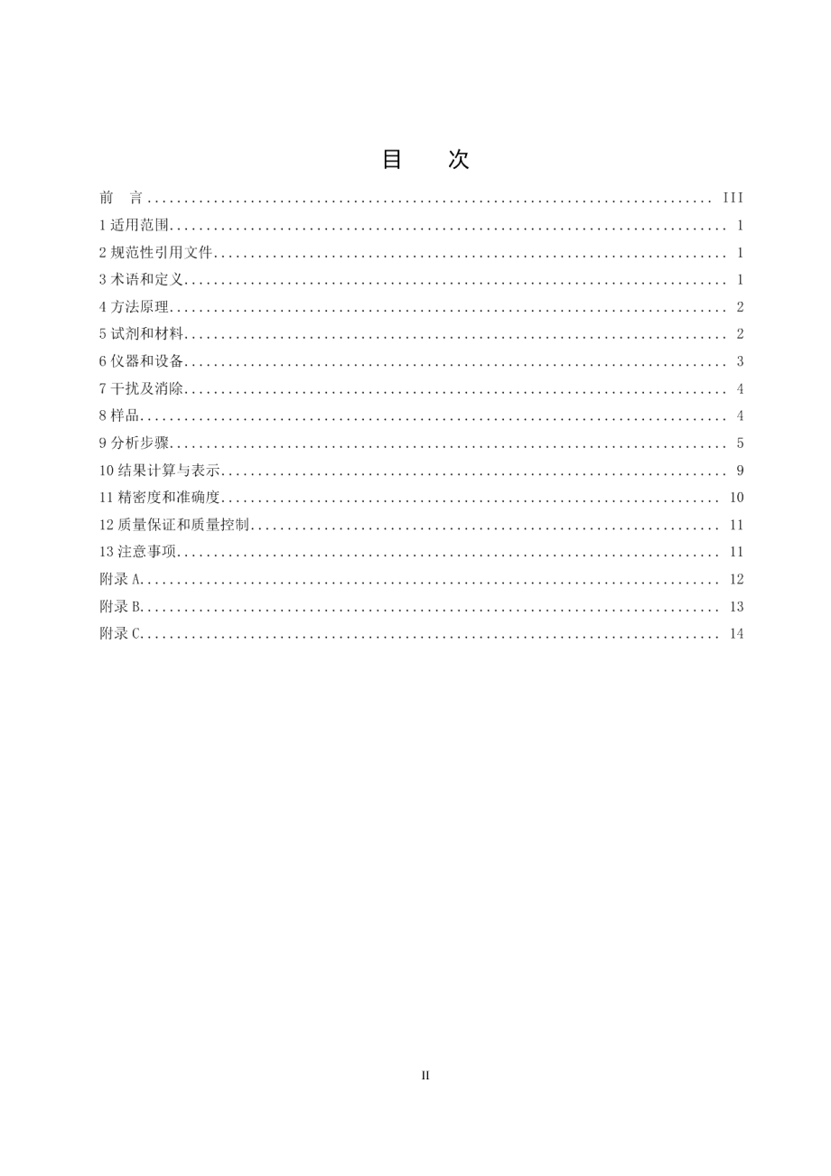 DB21T 3071-2018环境空气挥发性有机物的测定被动采样热脱附气相色谱-质谱法.pdf_第2页