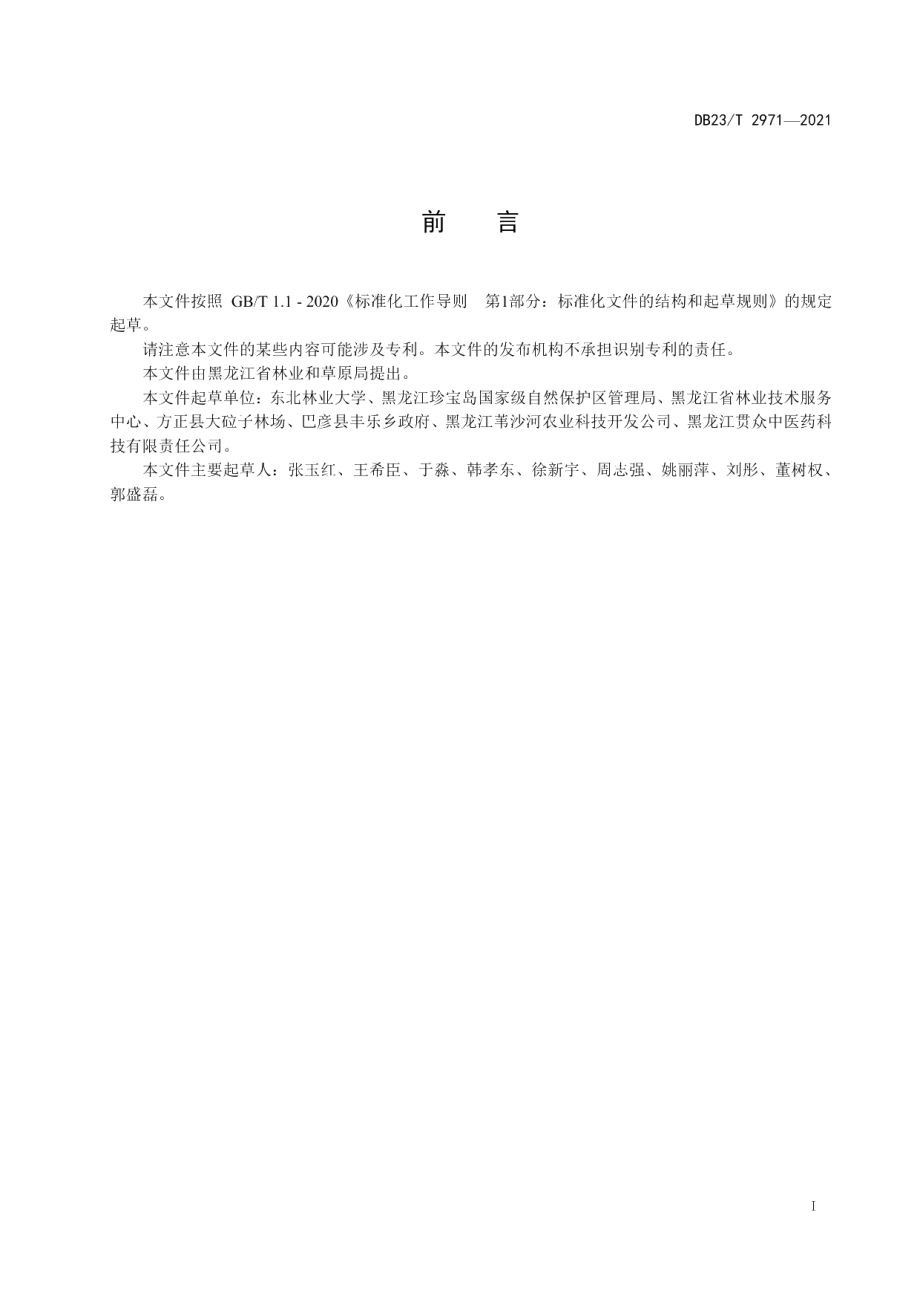 DB23T 2971—2021黄菠萝药用林苗木培育技术规程.pdf_第2页