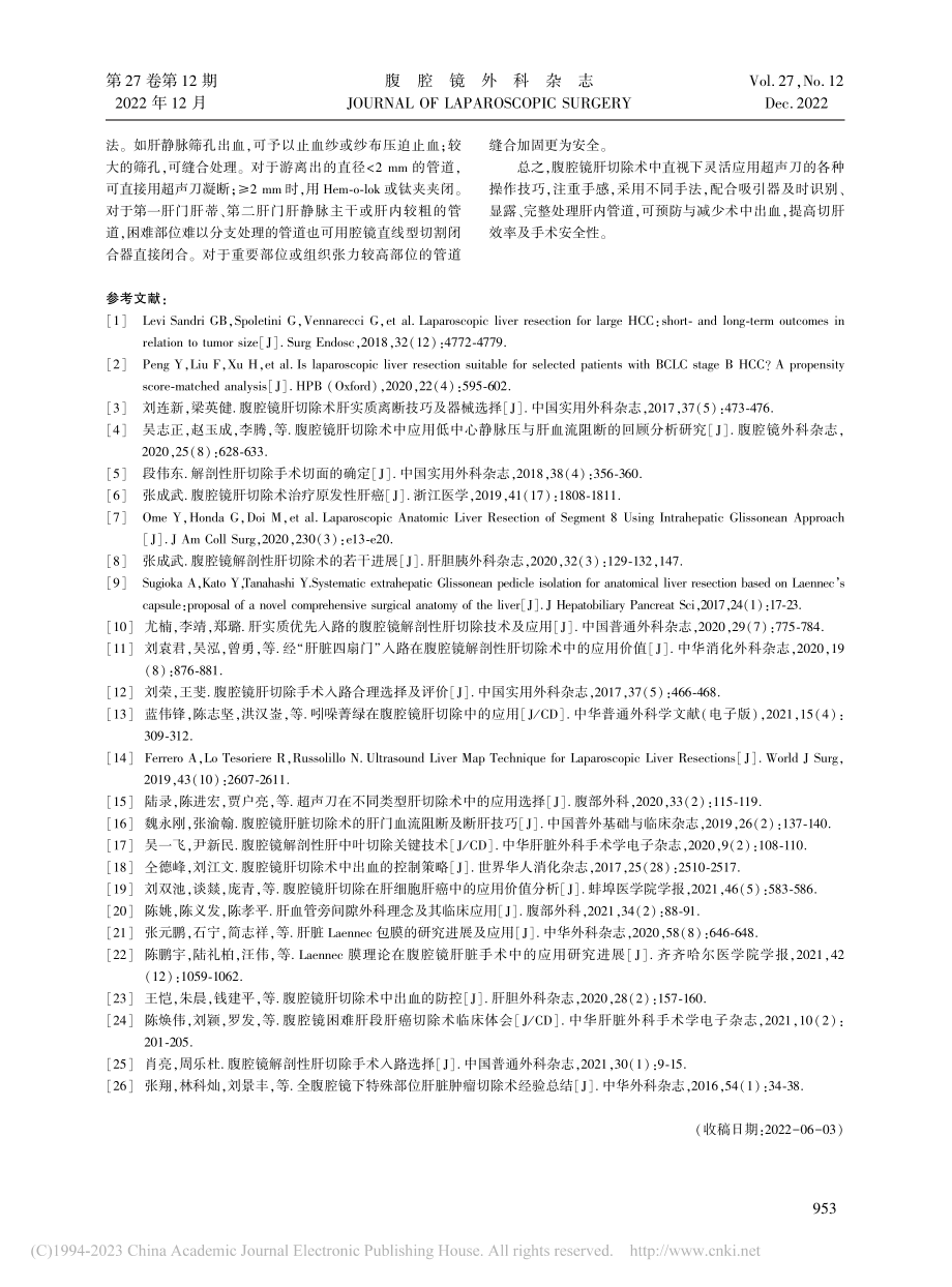 腹腔镜肝切除术中肝内管道处理技巧_陆昌友.pdf_第3页