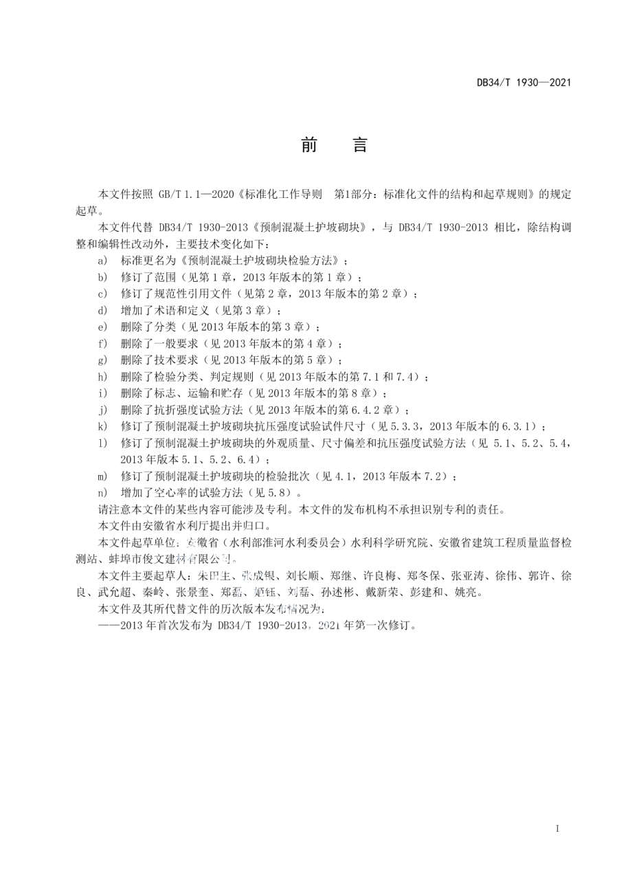 DB34T 1930-2021预制混凝土护坡砌块检验方法.pdf_第3页