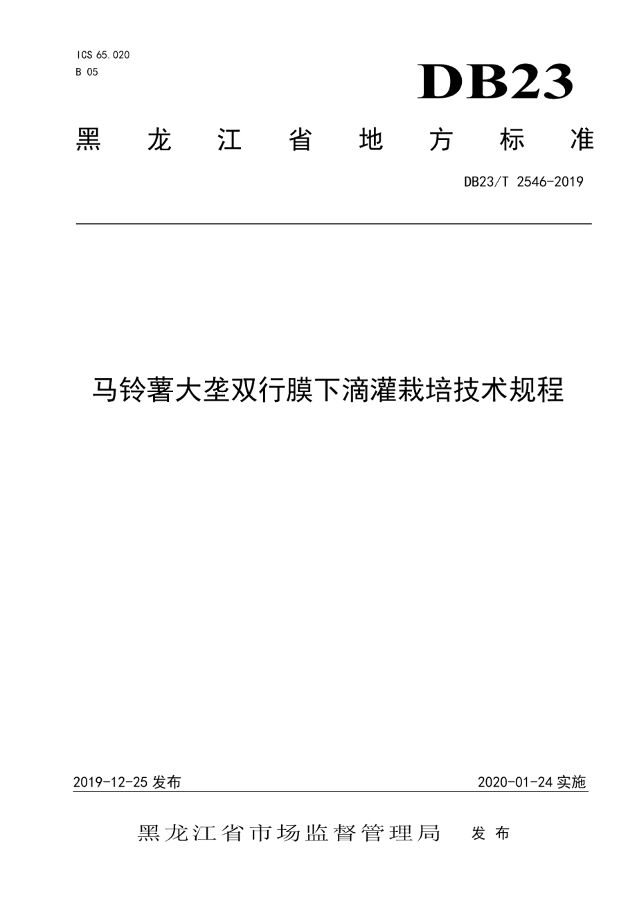 DB23T 2546—2019马铃薯大垄双行膜下滴灌栽培技术规程.pdf_第1页