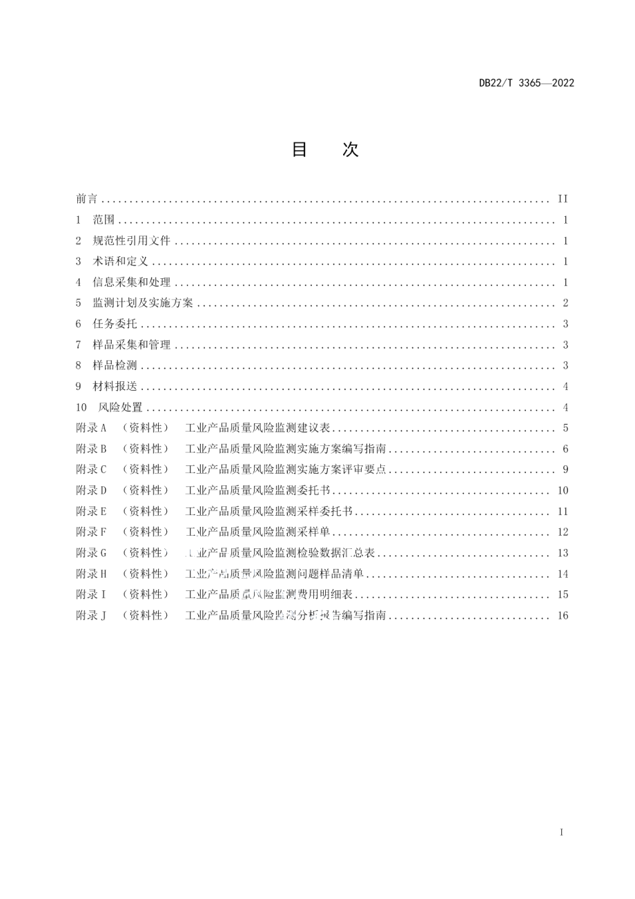 DB22T 3365-2022工业产品质量风险监测工作指南.pdf_第3页