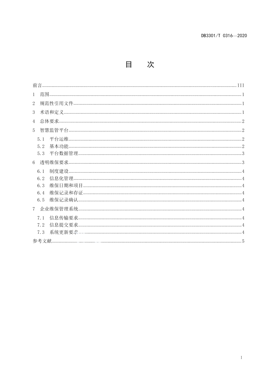 DB3301T 0316—2020电梯透明维保规范.pdf_第2页