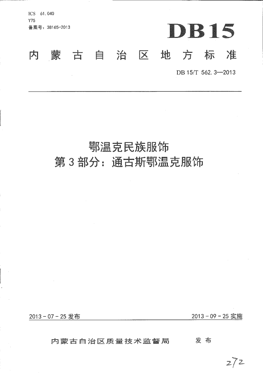 DB15T 562.3-2013鄂温克民族服饰 第3部分 通古斯鄂温克服饰.pdf_第1页