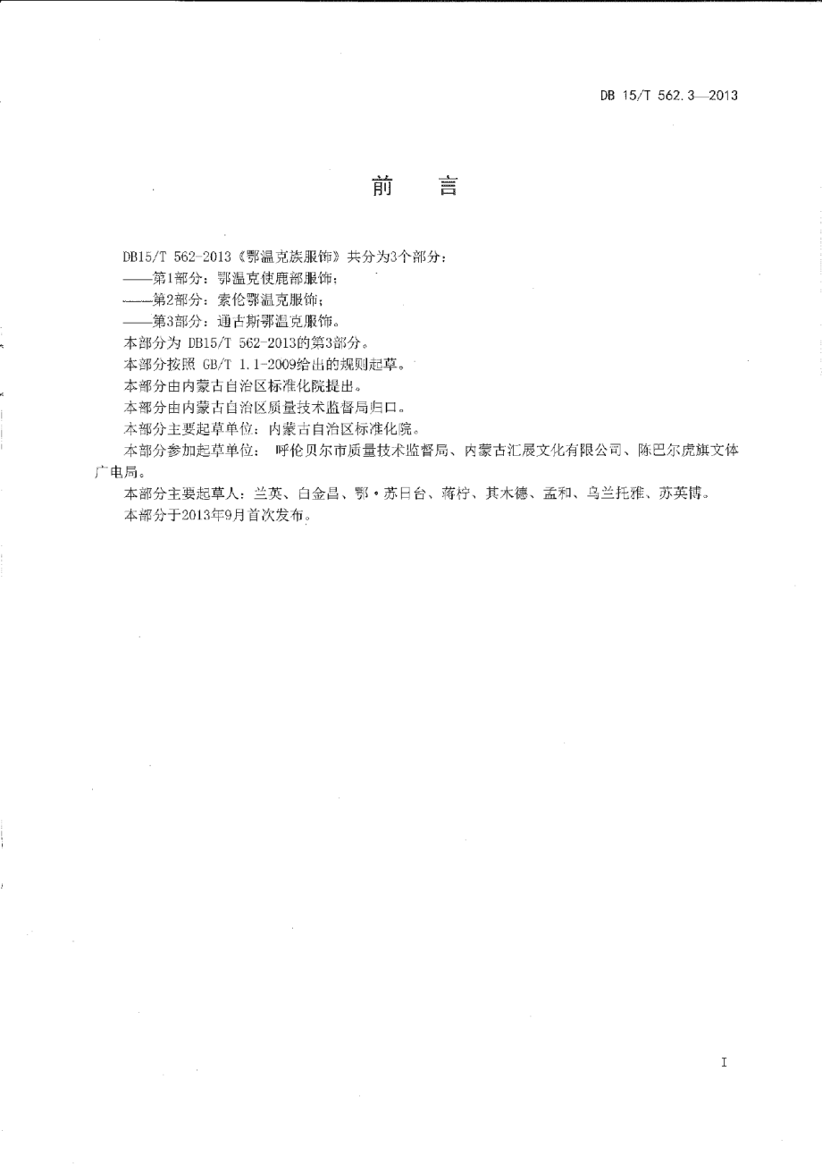 DB15T 562.3-2013鄂温克民族服饰 第3部分 通古斯鄂温克服饰.pdf_第2页