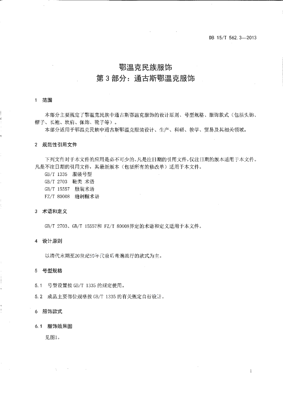 DB15T 562.3-2013鄂温克民族服饰 第3部分 通古斯鄂温克服饰.pdf_第3页