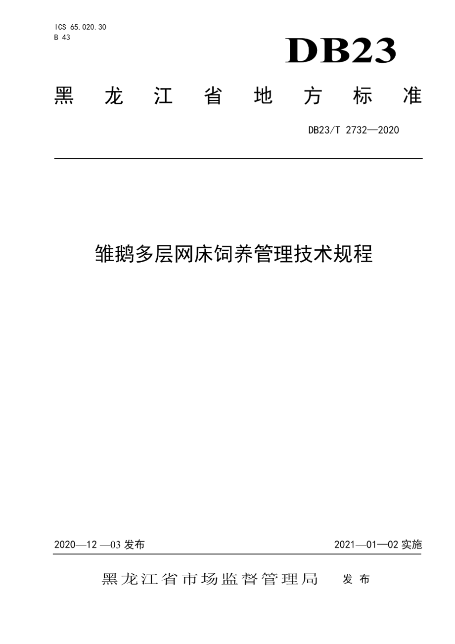 DB23T 2732—2020雏鹅多层网床饲养管理技术规程.pdf_第1页