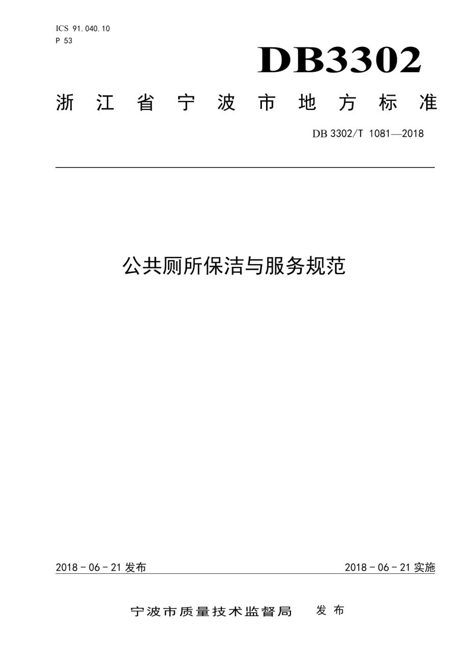 DB3302T 1081-2018公共厕所保洁与服务规范.pdf_第1页