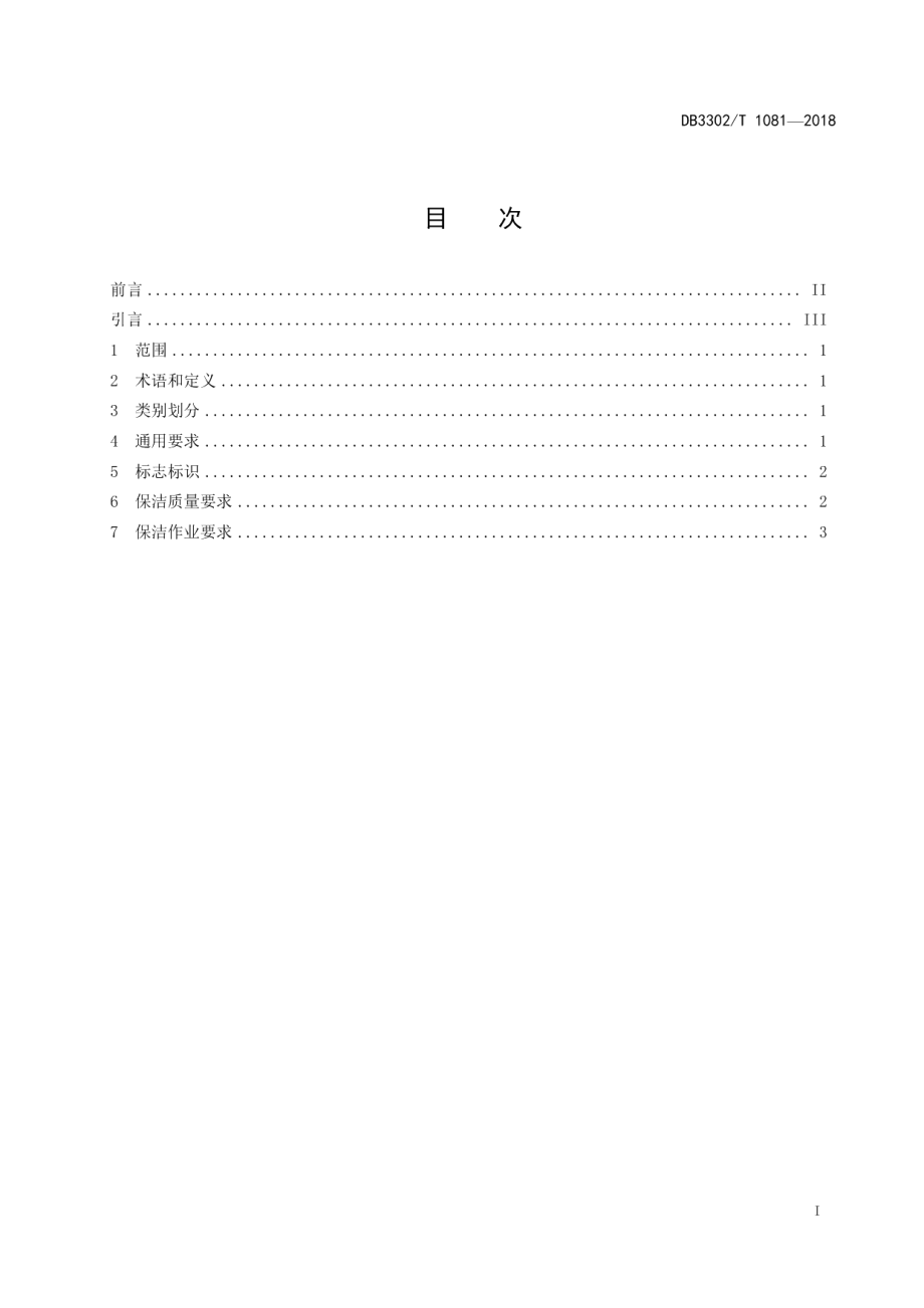 DB3302T 1081-2018公共厕所保洁与服务规范.pdf_第2页