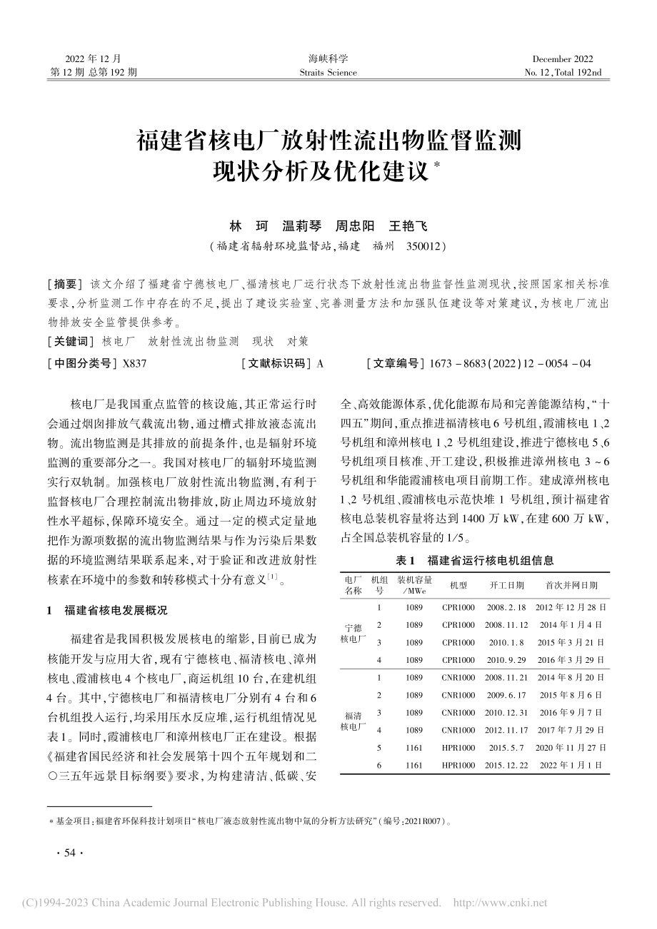 福建省核电厂放射性流出物监督监测现状分析及优化建议_林珂.pdf_第1页