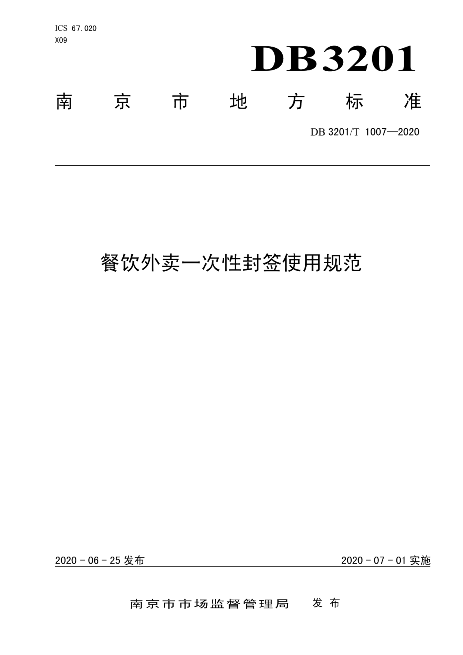 DB3201T 1007—2020餐饮外卖一次性封签使用规范.pdf_第1页