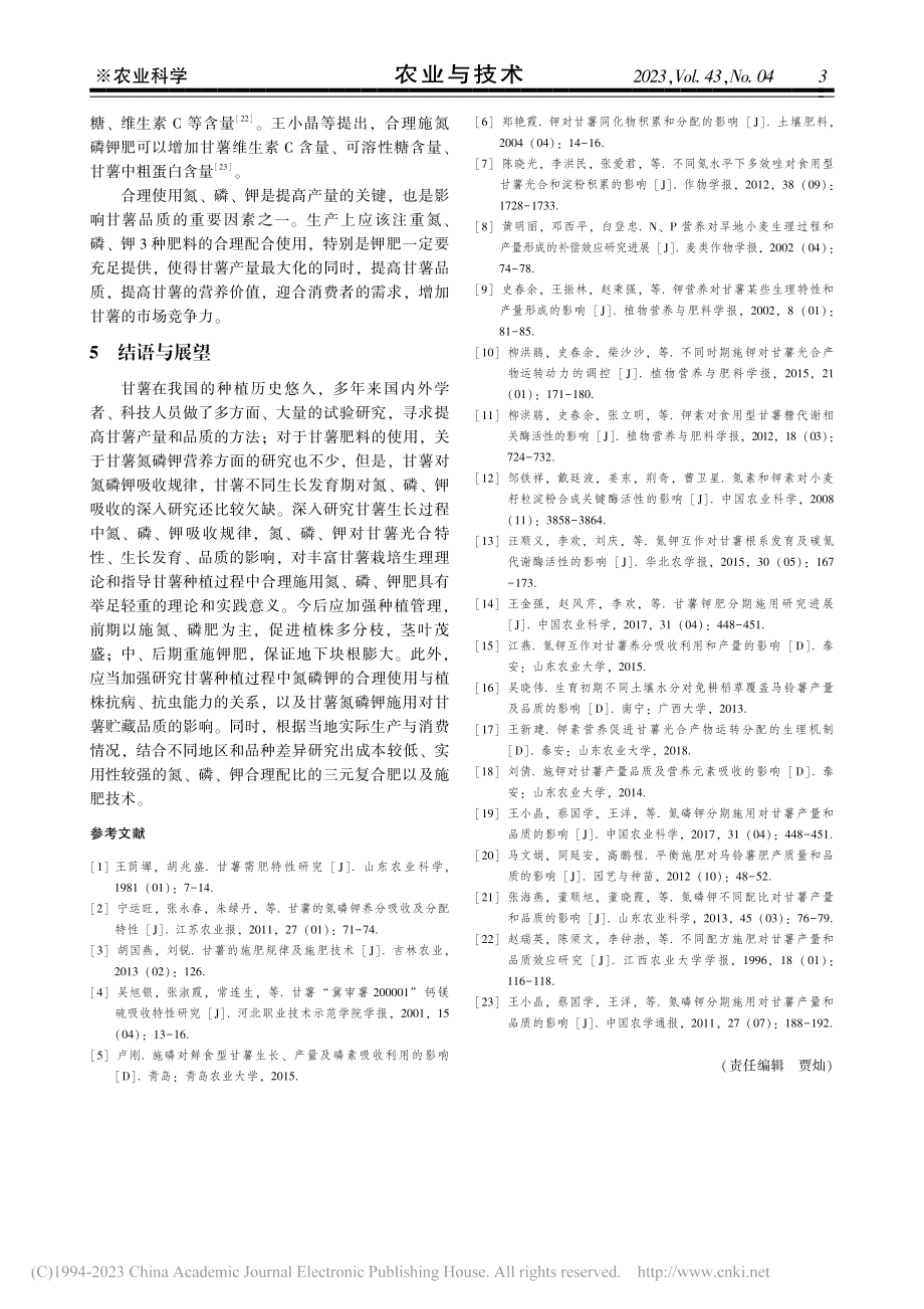 甘薯对氮磷钾吸收及利用的研究进展_宾丽慧.pdf_第3页