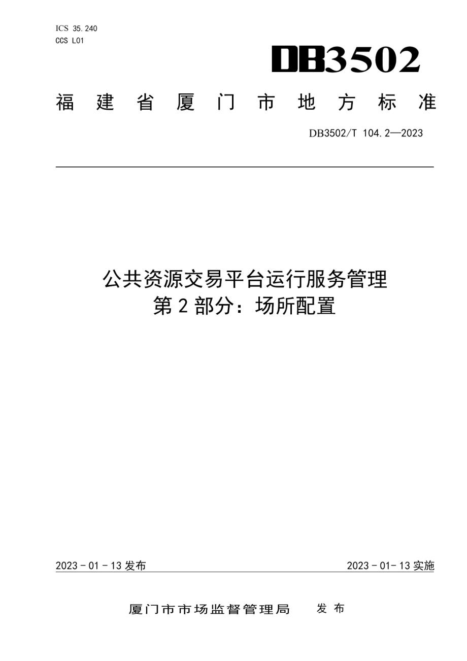 DB3502T 104.2-2023公共资源交易平台运行服务管理 第2部分：场所配置.pdf_第1页