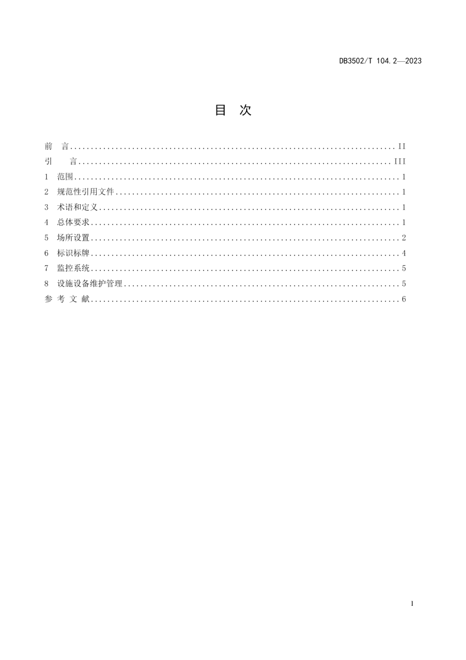 DB3502T 104.2-2023公共资源交易平台运行服务管理 第2部分：场所配置.pdf_第3页