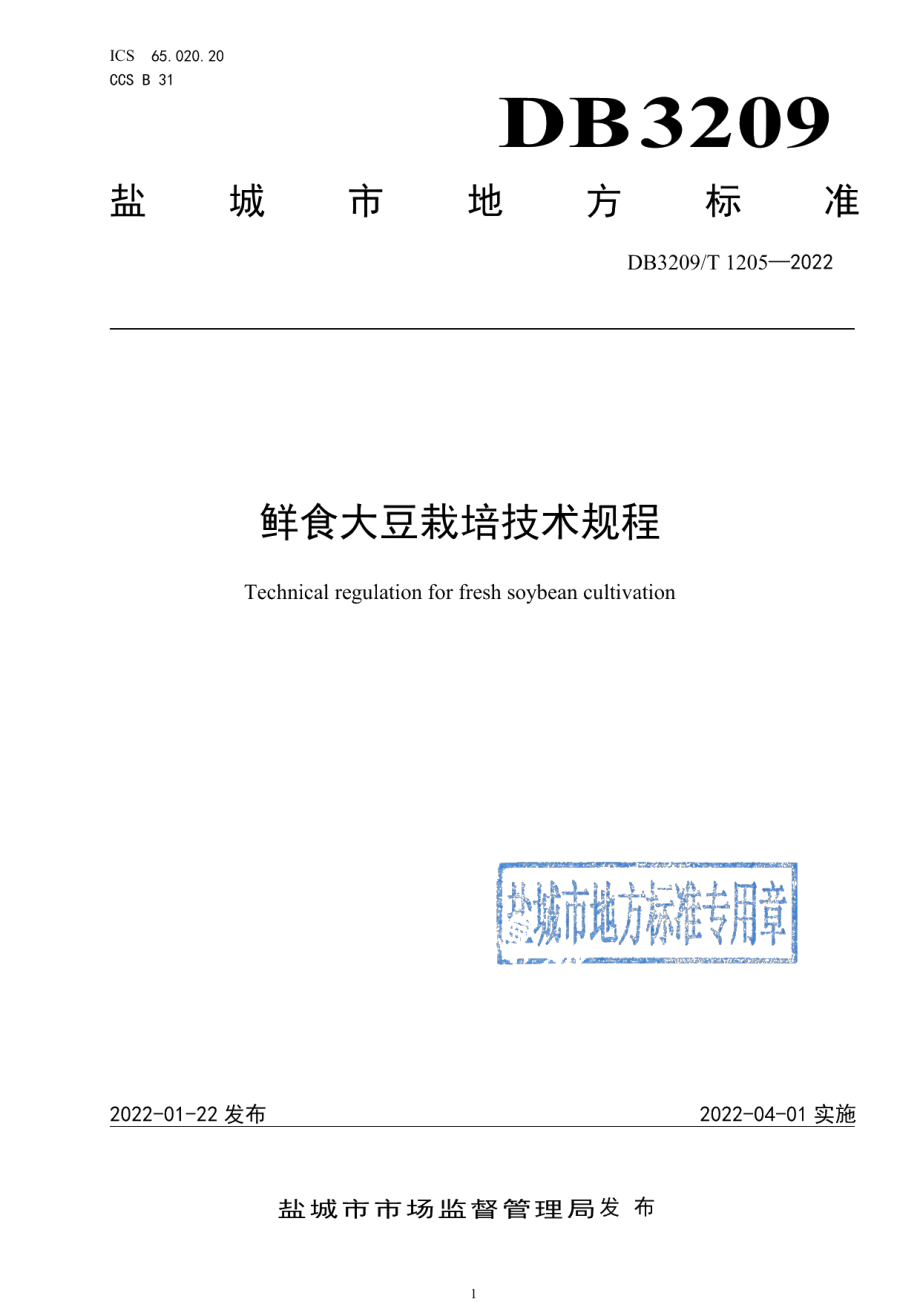 DB3209T 1205-2022鲜食大豆栽培技术规程.pdf_第1页