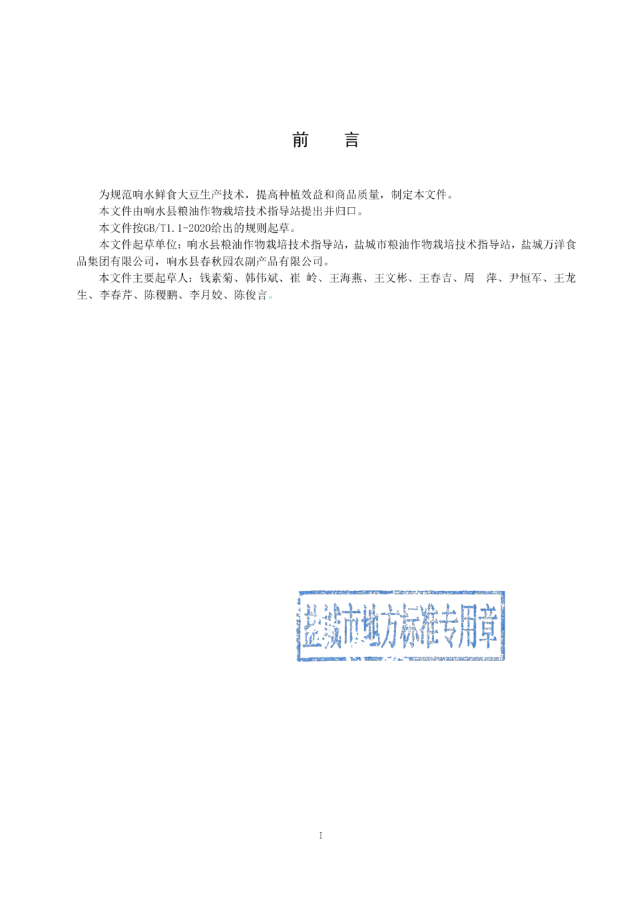 DB3209T 1205-2022鲜食大豆栽培技术规程.pdf_第2页