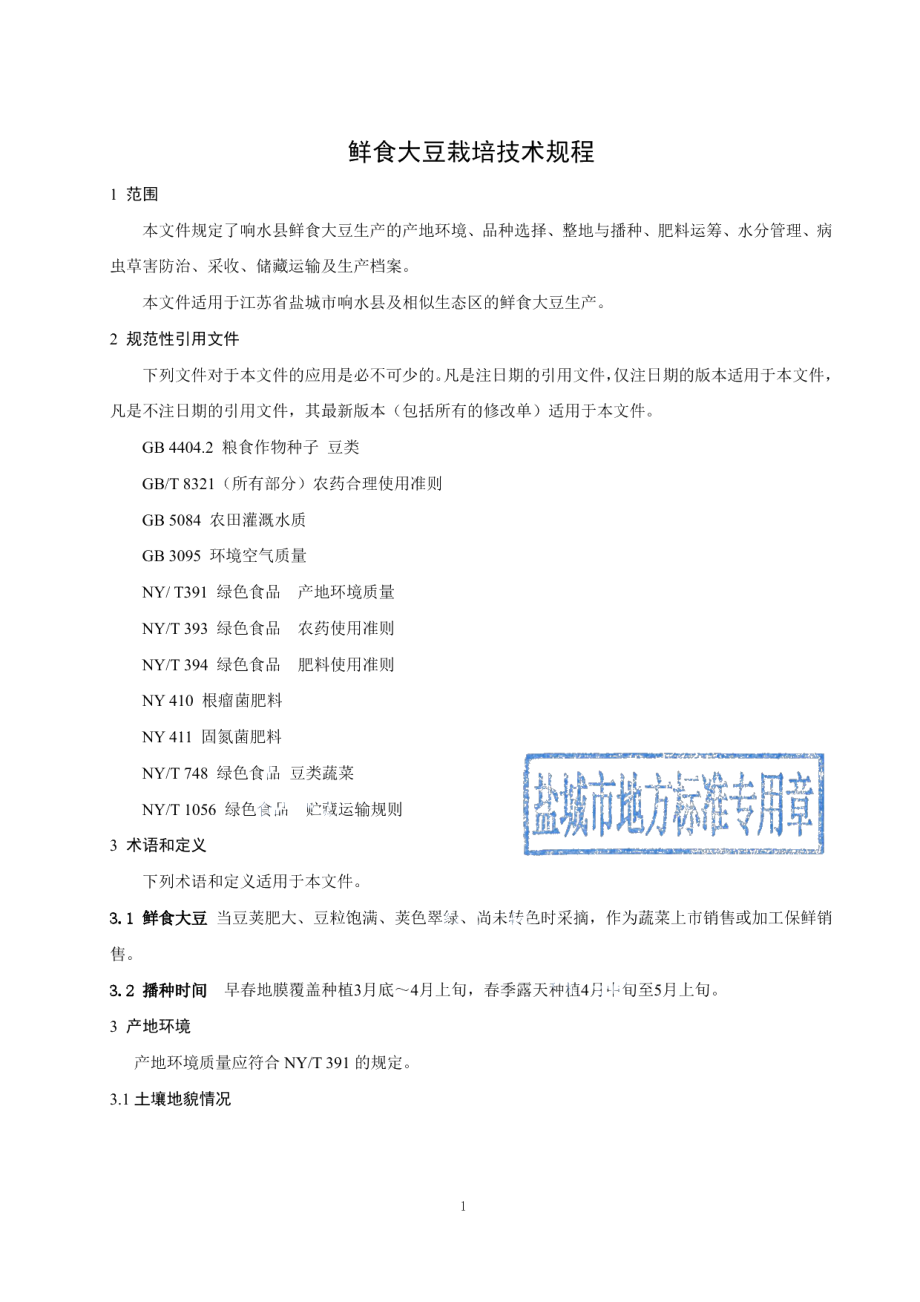 DB3209T 1205-2022鲜食大豆栽培技术规程.pdf_第3页