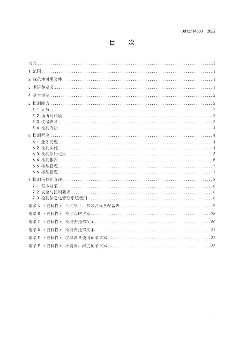 DB32T 4303-2022建设工程质量检测技术管理规程（修订）.pdf_第2页