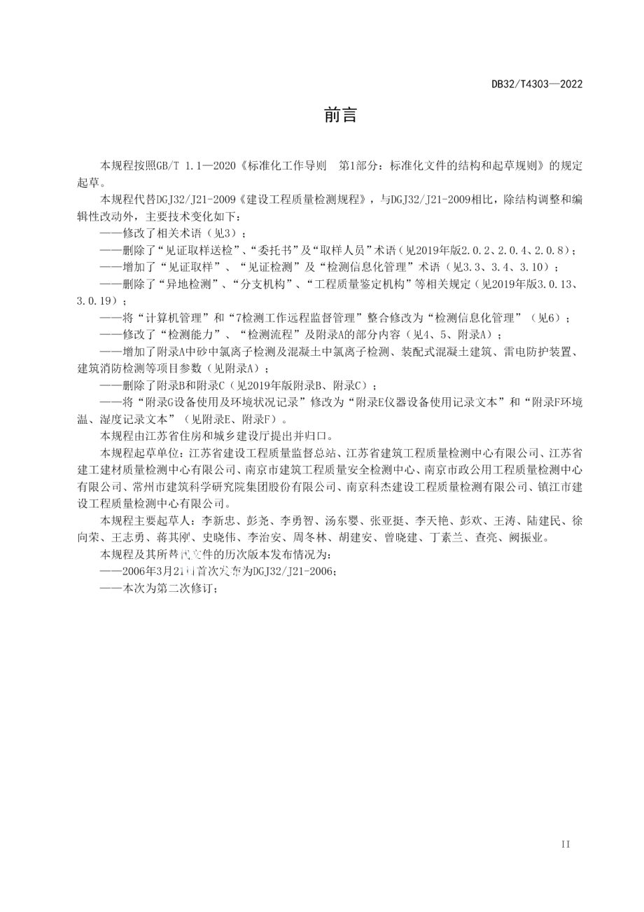 DB32T 4303-2022建设工程质量检测技术管理规程（修订）.pdf_第3页