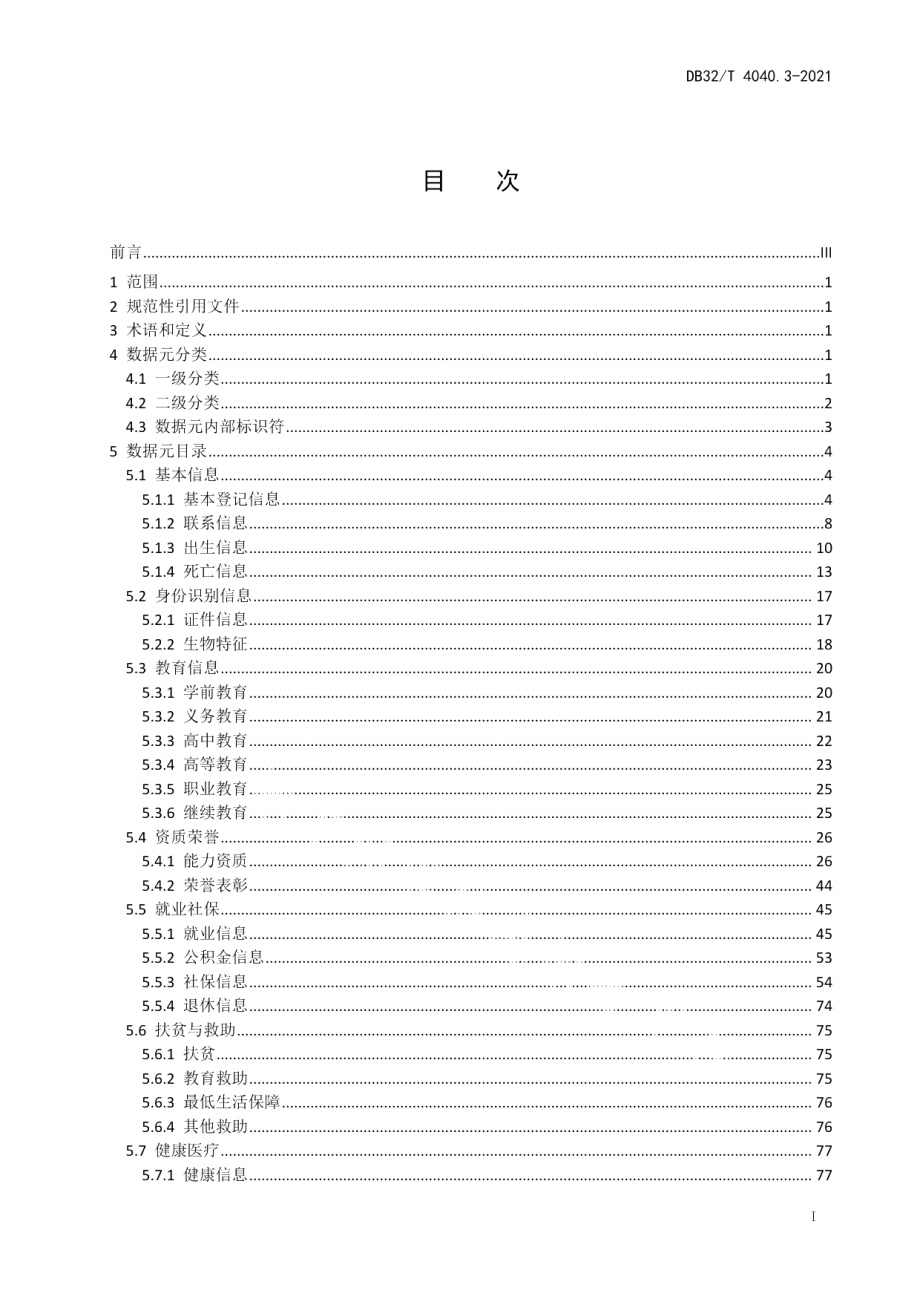 DB32T 4040.3-2021政务大数据 数据元规范 第3部分：综合人口数据元.pdf_第3页