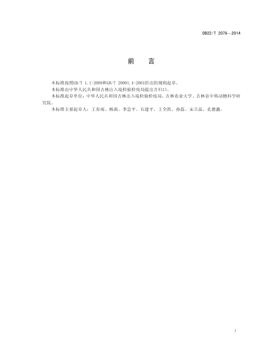 DB22T 2078-2014鹿源结核杆菌基因分型 MLVA法.pdf_第3页