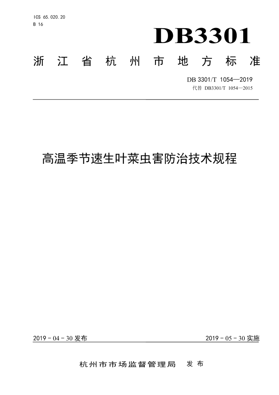 DB3301T 1054-2019高温季节速生叶菜虫害防治技术规程.pdf_第1页