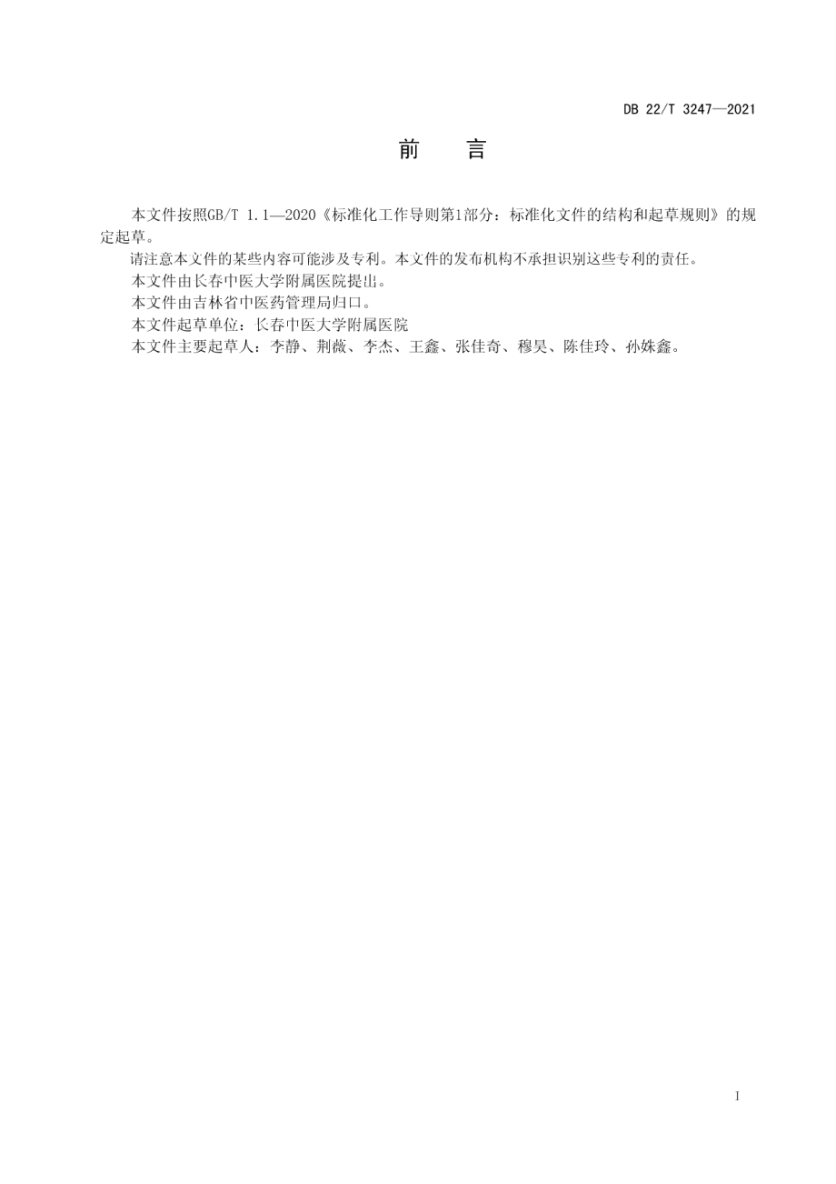 DB22T 3247-2021儿童心肌炎中医药治疗规范.pdf_第3页