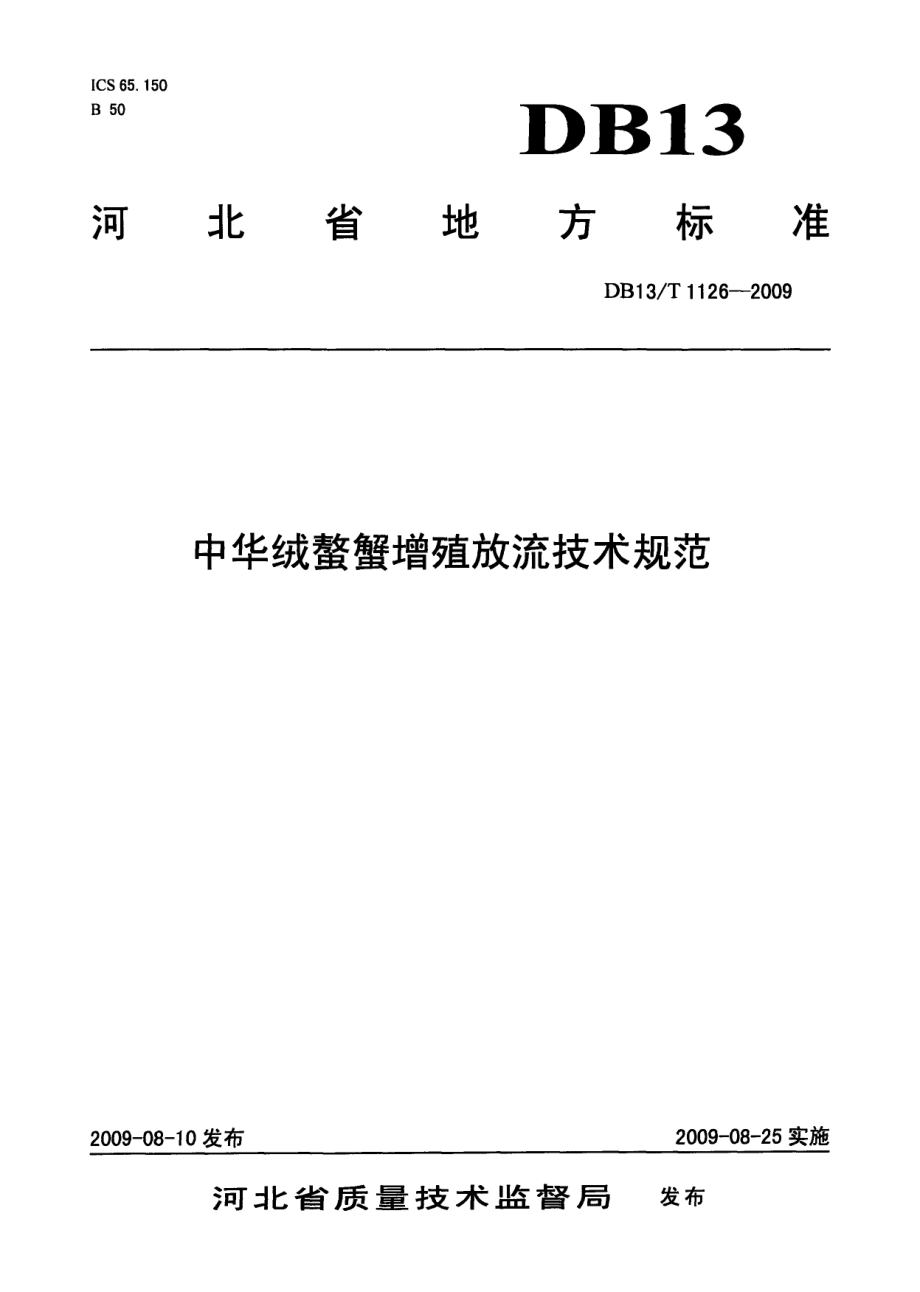 DB13T 1126-2009中华绒螯蟹增殖放流技术规范.pdf_第1页