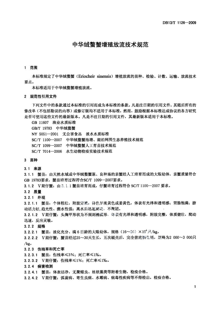 DB13T 1126-2009中华绒螯蟹增殖放流技术规范.pdf_第3页