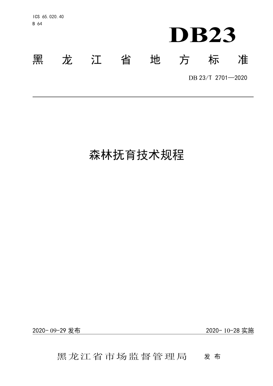 DB23T 2701—2020森林抚育技术规程.pdf_第1页