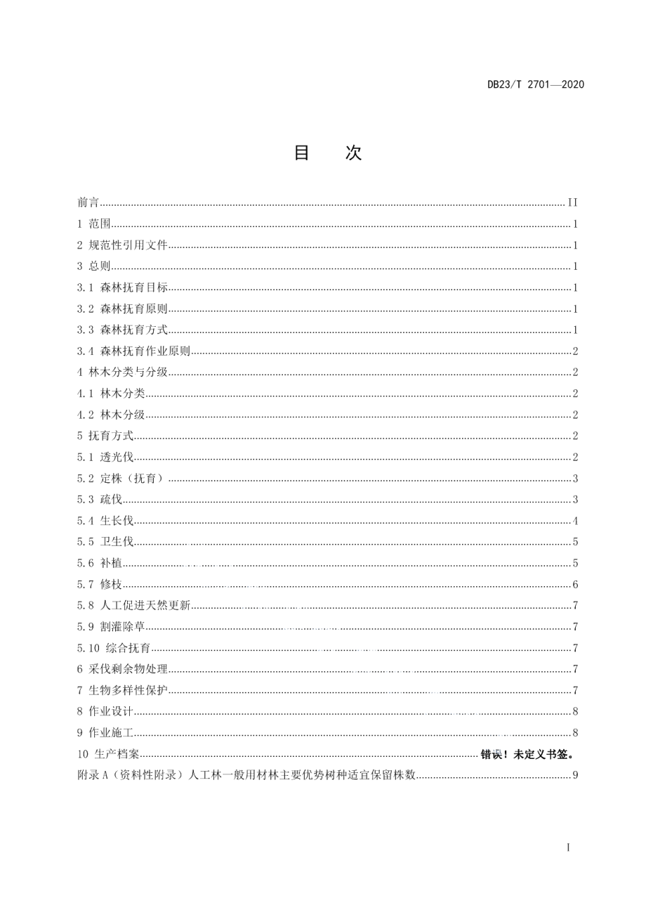 DB23T 2701—2020森林抚育技术规程.pdf_第3页