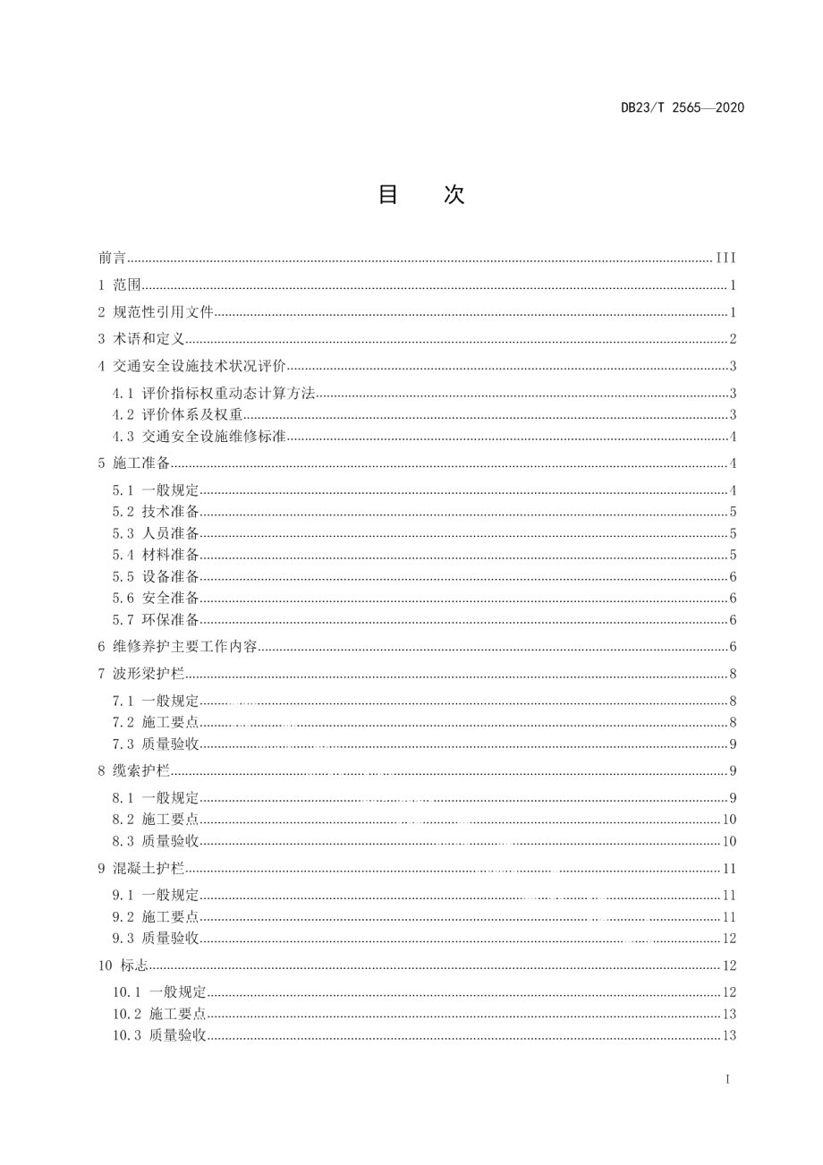 DB23T 2565—2020高速公路交通安全设施维修工程标准化技术细则.pdf_第3页