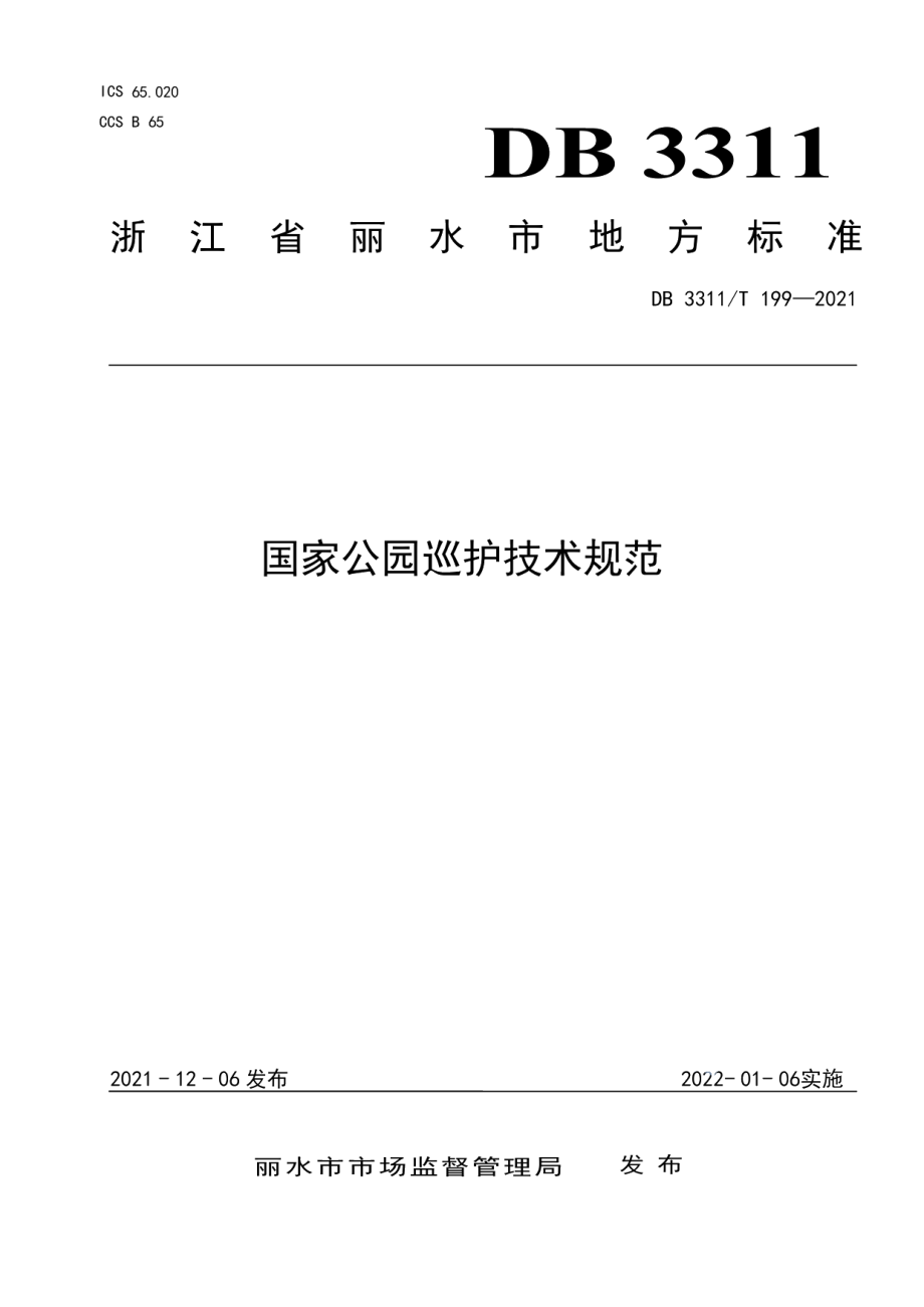 DB3311T 199─2021国家公园巡护技术规范.pdf_第1页