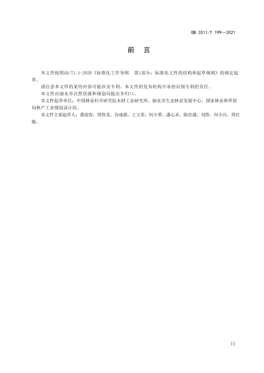 DB3311T 199─2021国家公园巡护技术规范.pdf_第3页