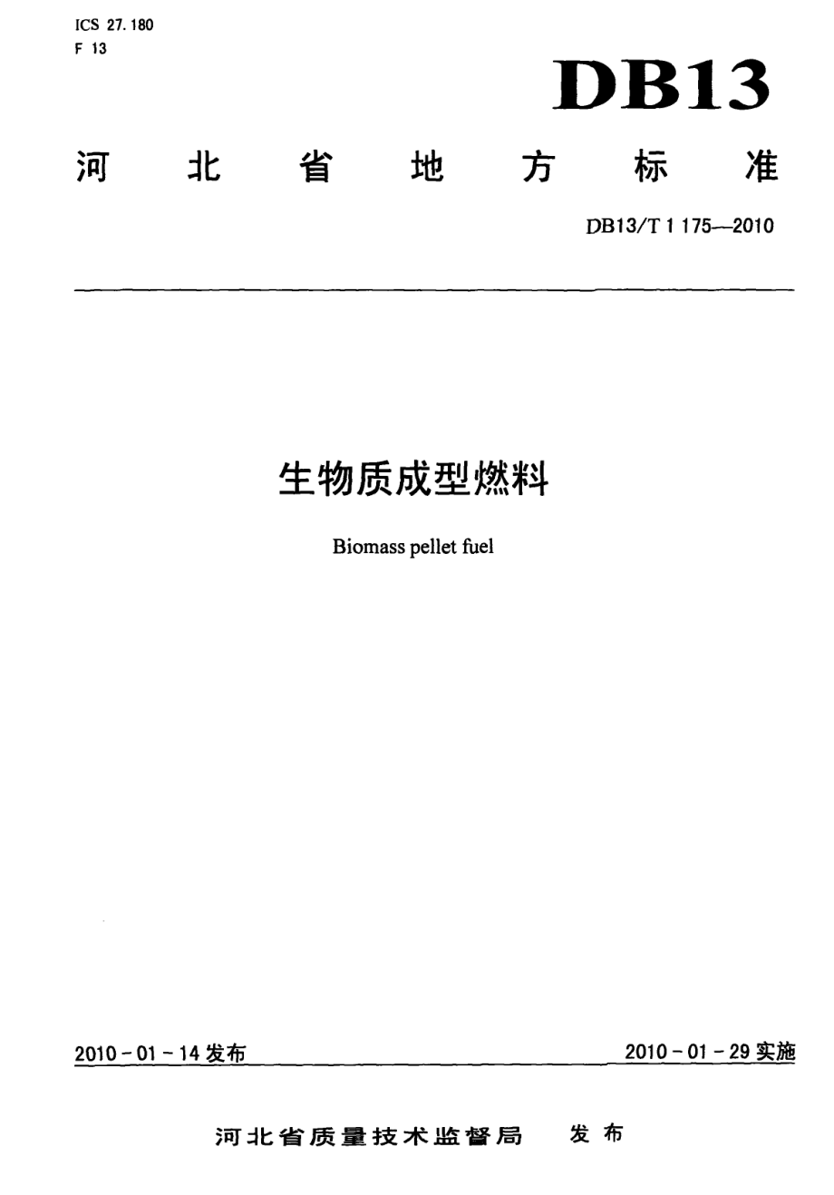 DB13T 1175-2010生物质成型燃料.pdf_第1页