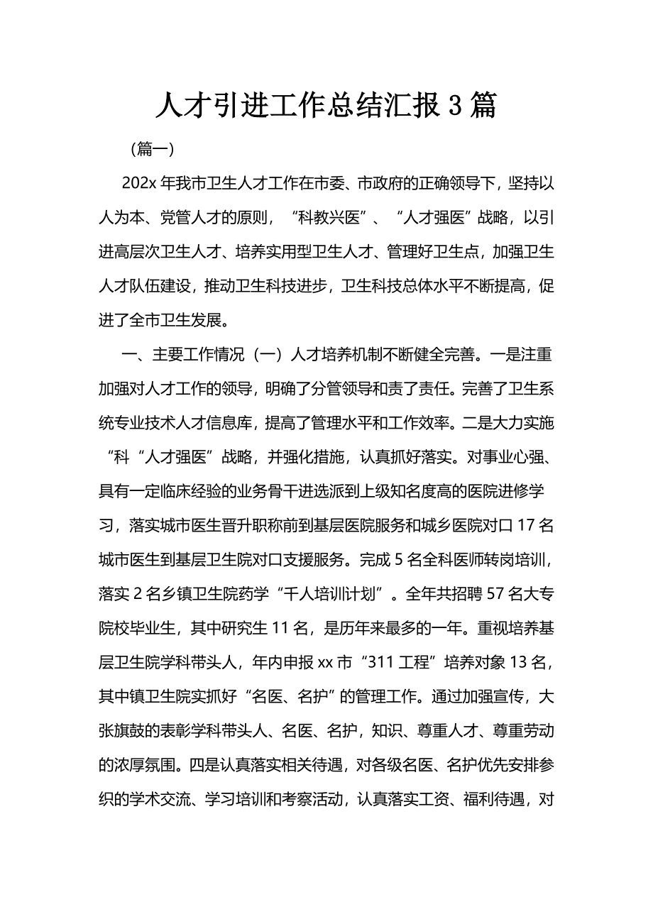 人才引进工作总结汇报3篇.docx_第1页