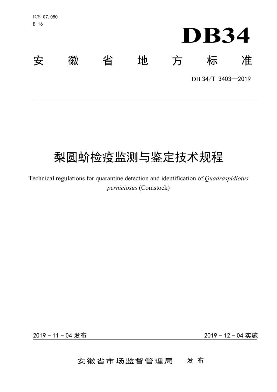 DB34T 3403-2019梨圆蚧检疫监测与鉴定技术规程.pdf_第1页