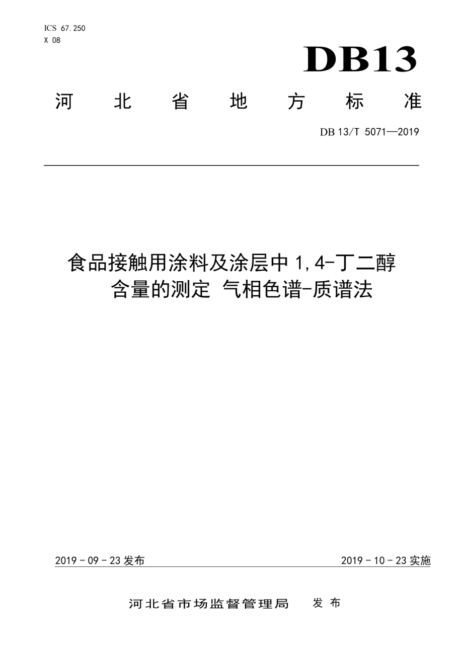 DB13T 5071-2019食品接触用涂料及涂层中1,4-丁二醇含量的测定 气相色谱-质谱法.pdf_第1页