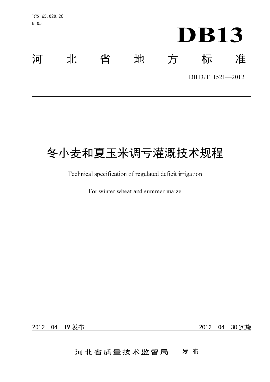 DB13T 1521-2012冬小麦和夏玉米调亏灌溉技术规程.pdf_第1页